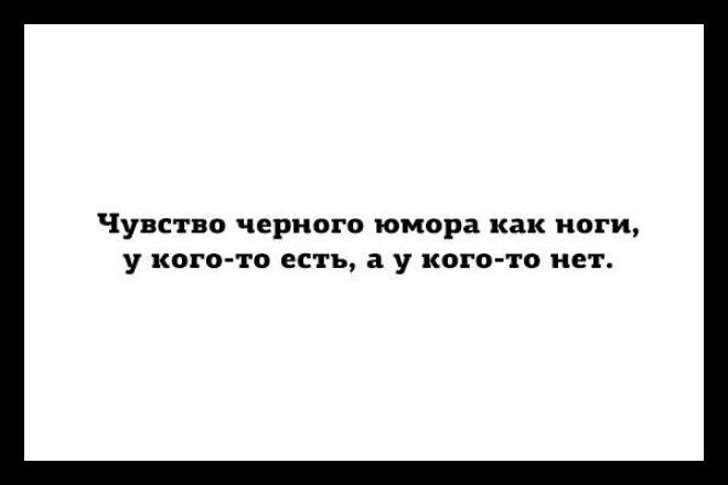 Картинки по запросу чувство черного юмора как ноги