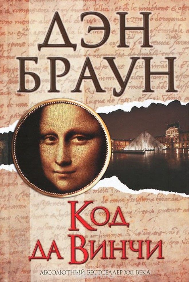 Картинки по запросу «Код да Винчи» книга