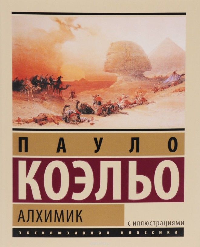 Картинки по запросу «Алхимик» книга