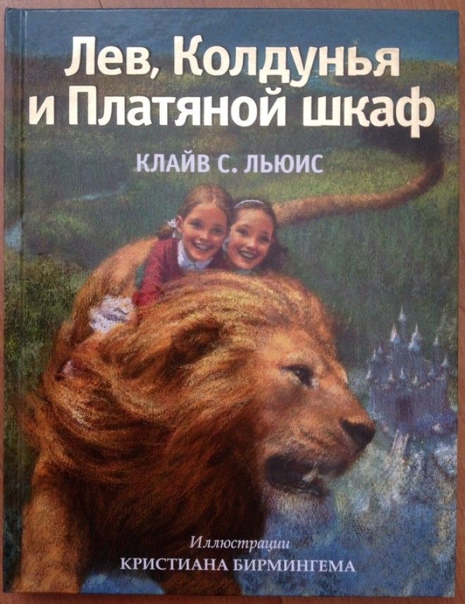 Картинки по запросу «Лев, колдунья и платяной шкаф» книга