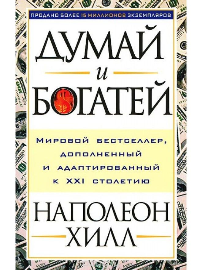 Картинки по запросу «Думай и богатей» книга