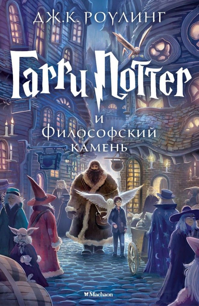 Картинки по запросу «Гарри Поттер и философский камень» книга