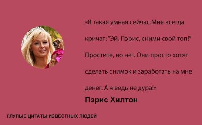 цитаты,глупые известные люди знаменитости