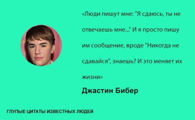 цитаты,глупые известные люди знаменитости