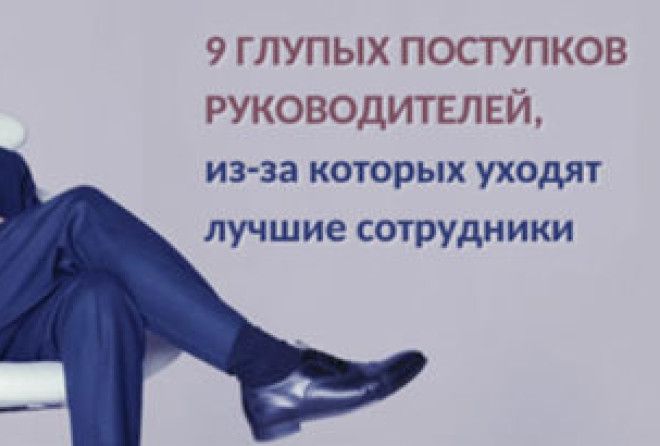 Это раздражает хороших сотрудников больше всего!