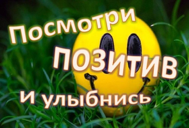 Позитивно