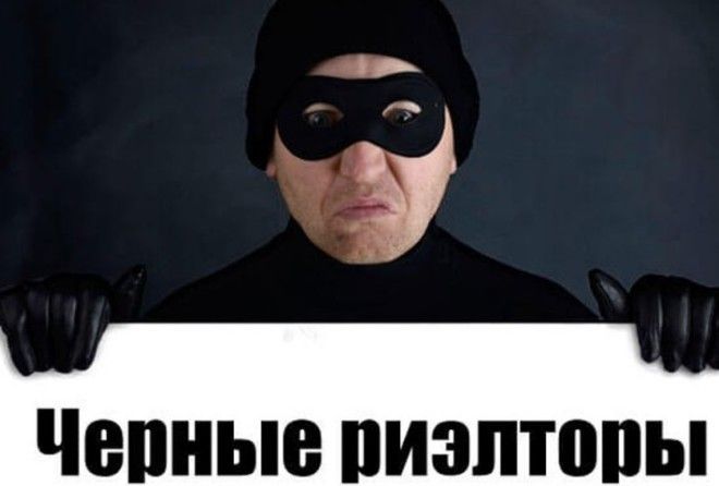 Как распознать нечестного риелтора?