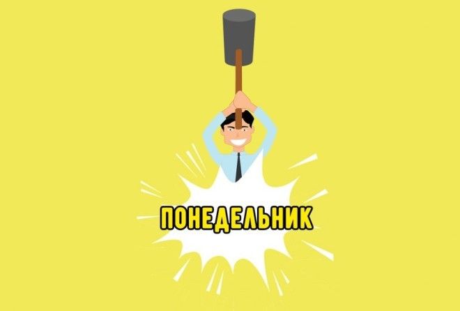 Выходные пролетают как один момент и внезапно приходит он — понедельник.