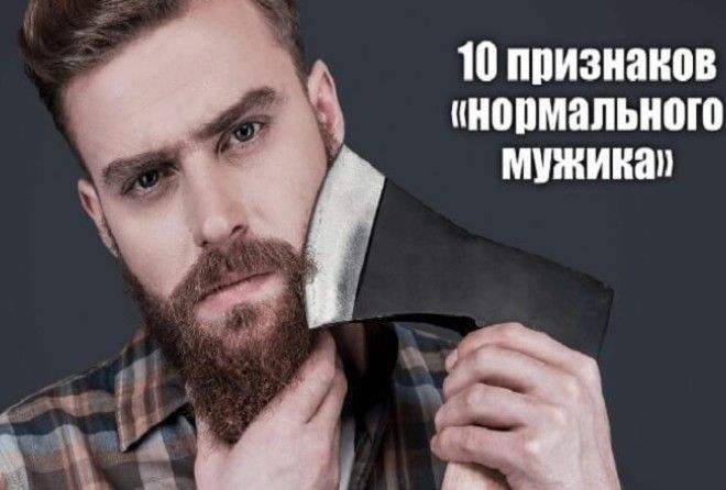Простые правила определения нормальности мужчины.