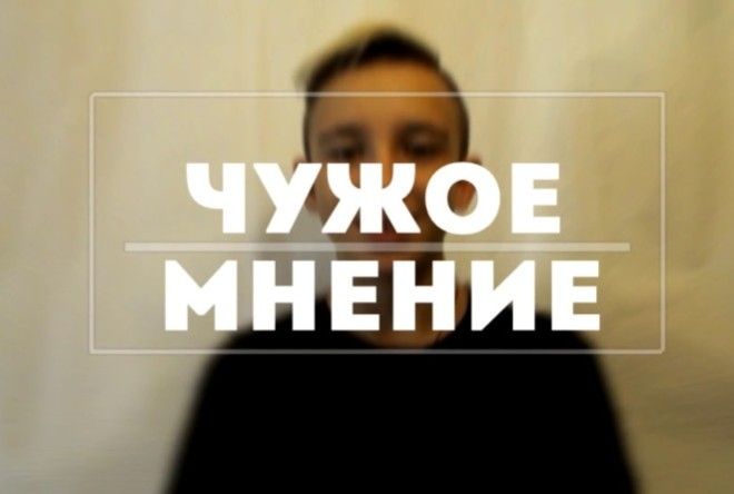 Почему мы слушаем других?