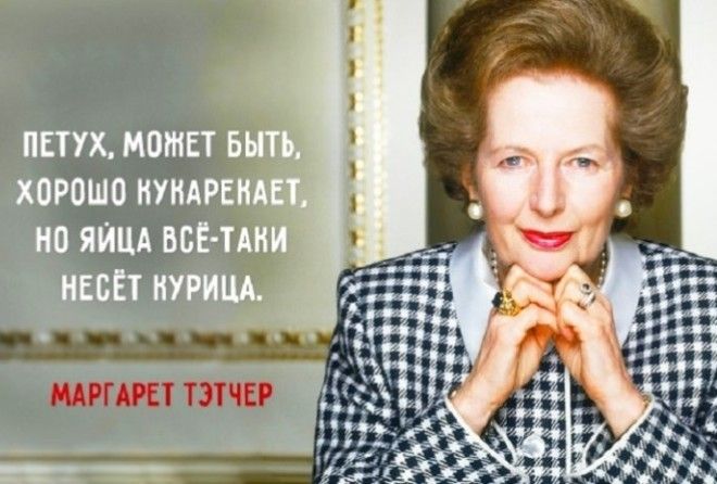 Прозвище «железная леди» ей очень понравилось.