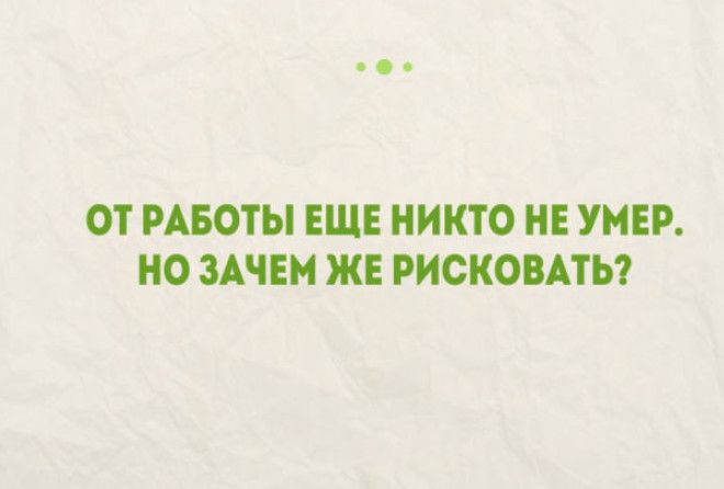 Забавные открытки, для тех кто скучает на работе и ждет с нетерпением выходных!